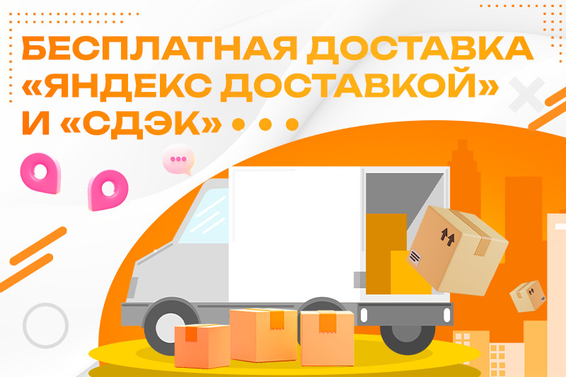 Бесплатная доставка.