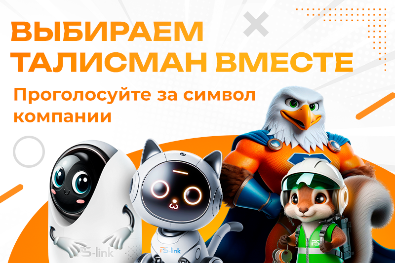 Выбираем вместе талисман бренда Ps-link