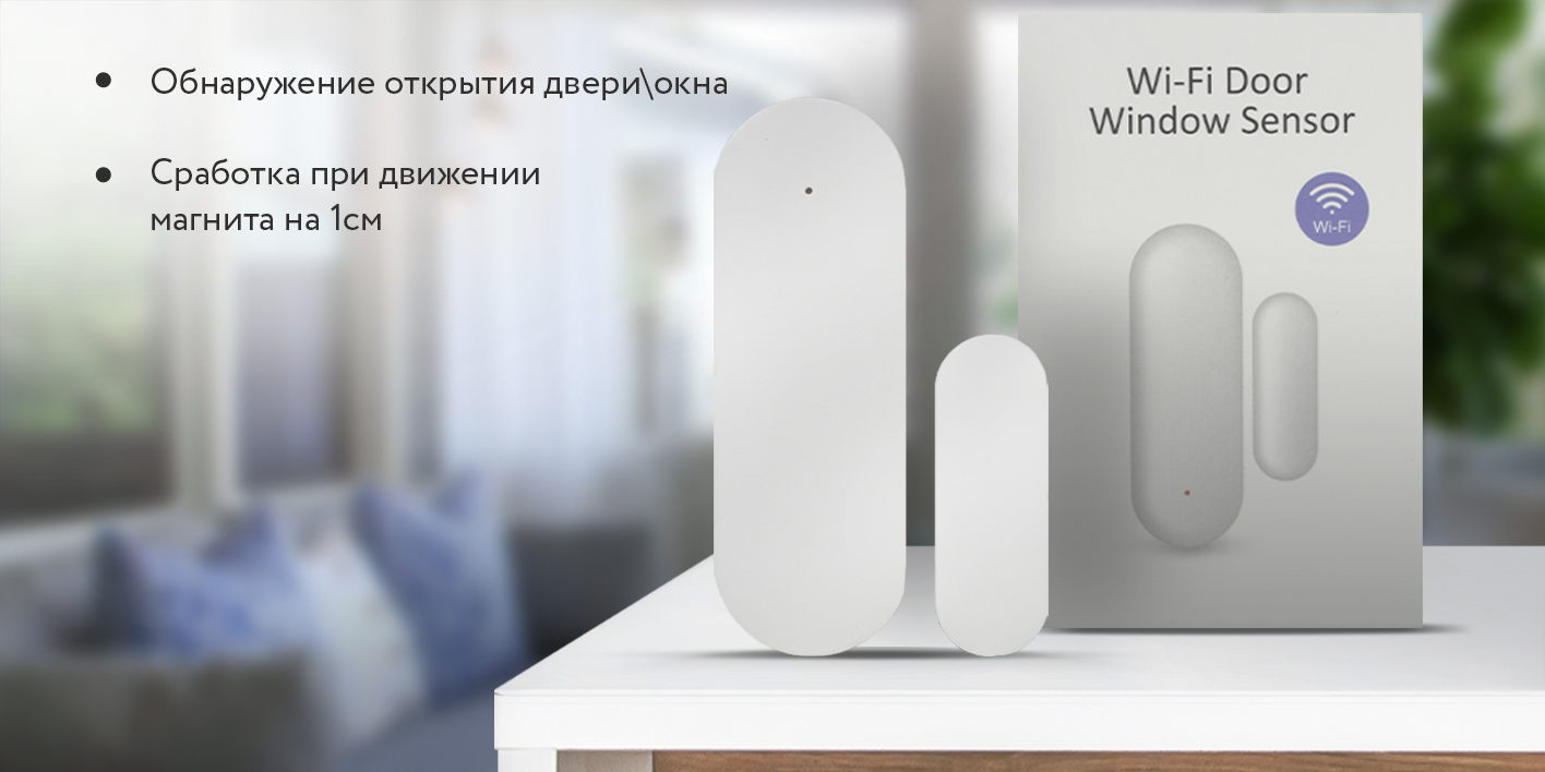 Датчик открытия двери wifi