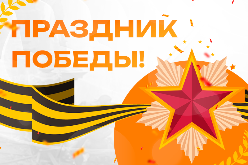 Праздник Победы!