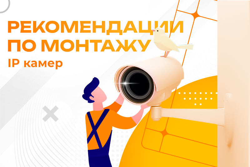 Рекомендации по монтажу IP камер
