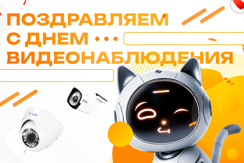 С днем Видеонаблюдения!