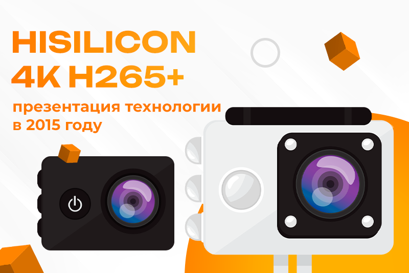 HISILICON перспектива 4К H265+