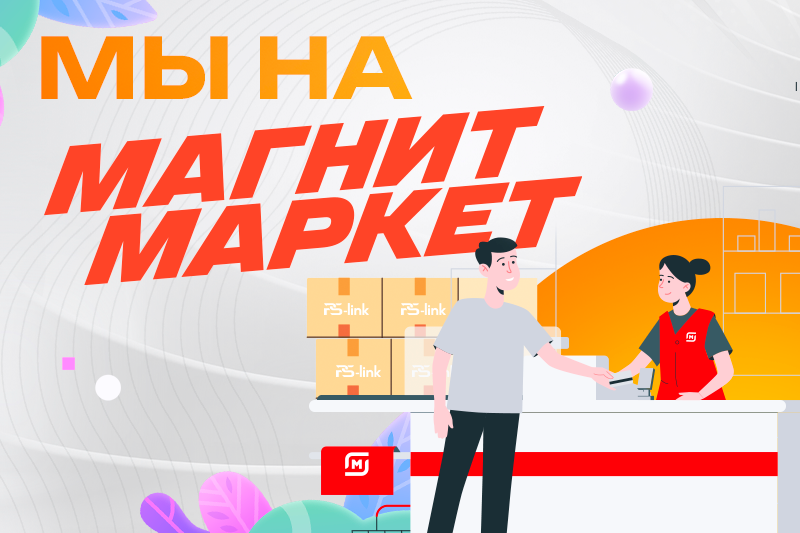 Мы на Магнит Маркет 