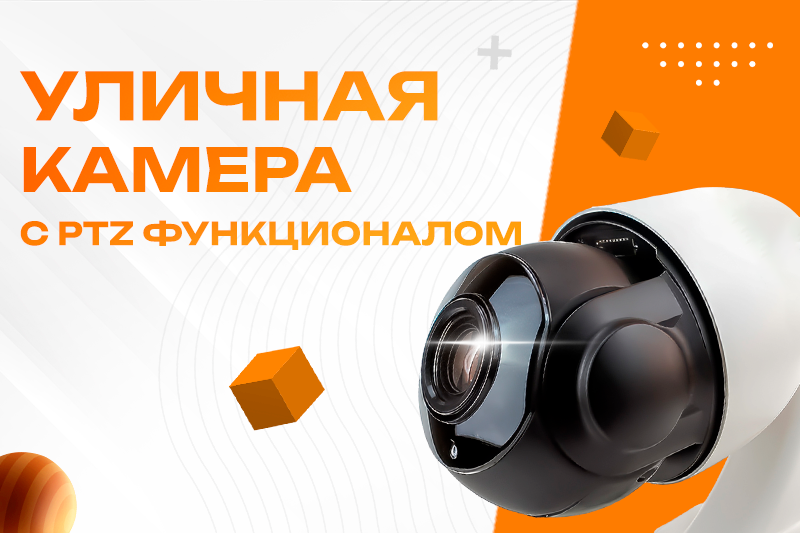 Уличная камера с PTZ функционалом