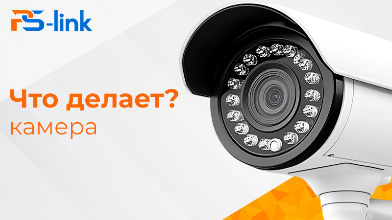 Что делает камера видеонаблюдения?