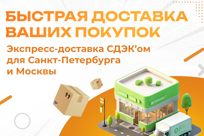 Быстрая доставка Ваших покупок
