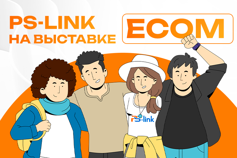 Ps-link на выставке ECOM