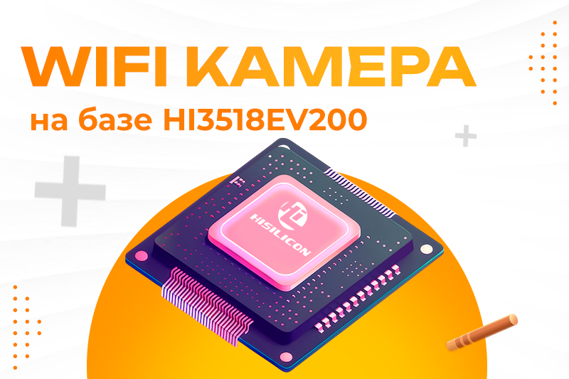 WI-FI камера на базе HI3518EV200