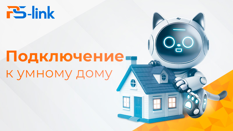 Что можно подключить к умному дому? 