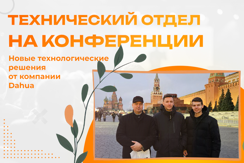 Технический отдел Ps-link на конференции Dahua