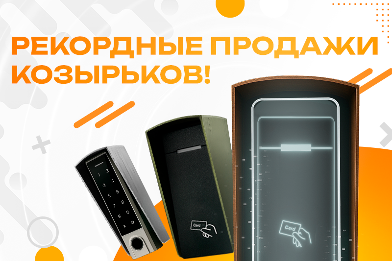 Рекордные продажи козырьков для панелей доступа!