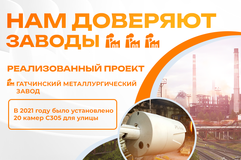 Нам доверяют Заводы