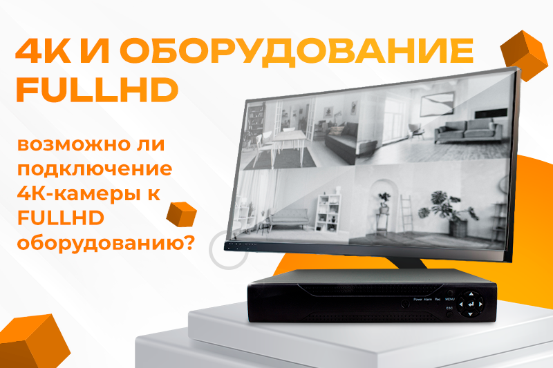 4К и оборудование FullHD