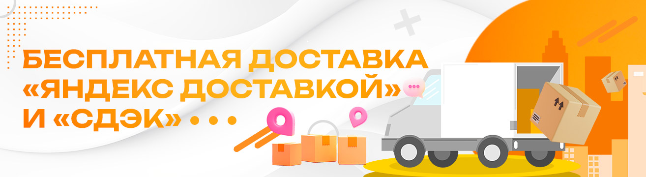 Бесплатная доставка. Бесплатная доставка.