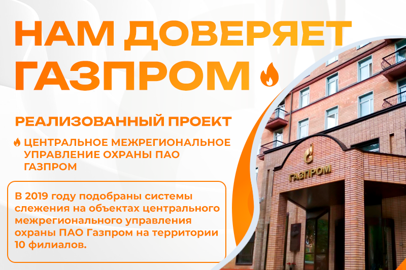 Реализованный проект Газпром