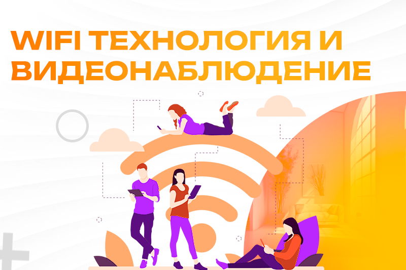 WiFi технология и видеонаблюдение