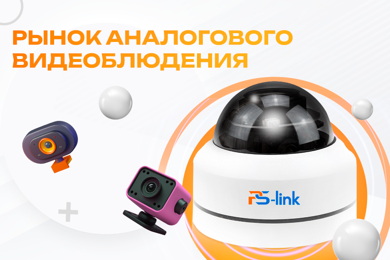 Рынок аналогового видеонаблюдения