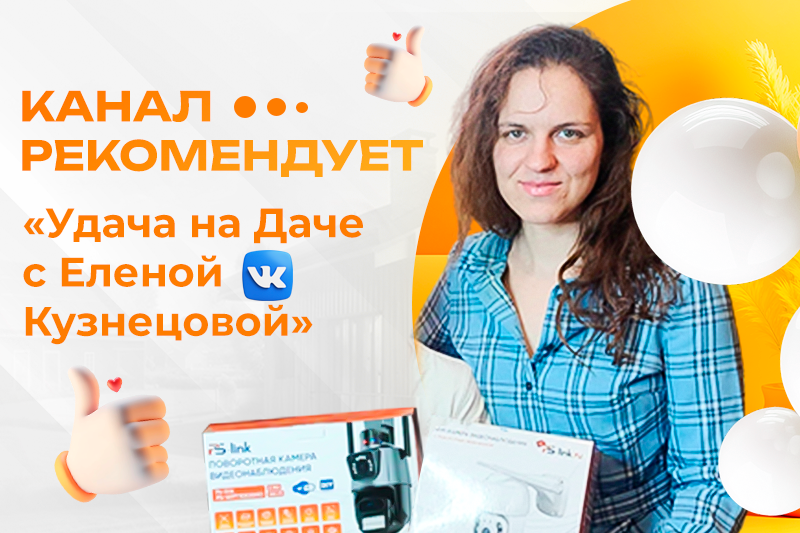 "Удача на даче с Еленой Кузнецовой" рекомендует! 
