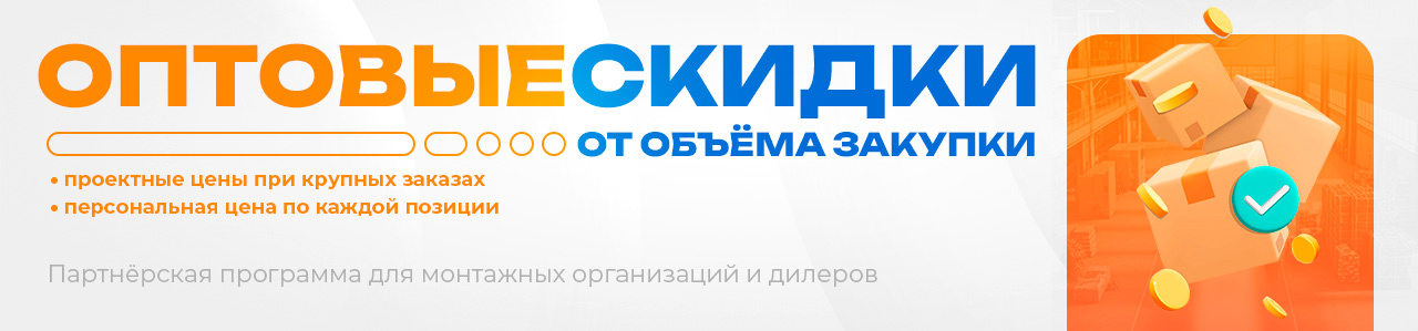 Оптовые скидки от объёма в 2026 году Оптовые скидки от объёма в 2026 году