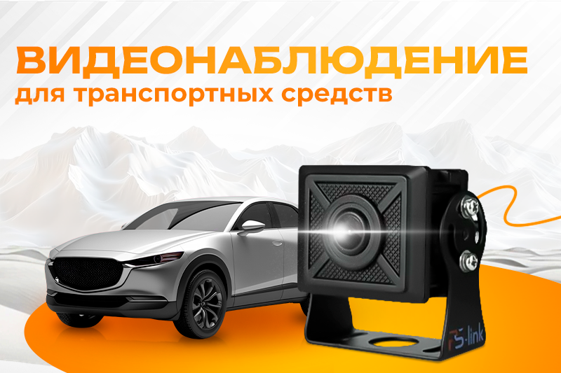 Видеонаблюдение для транспортных средств