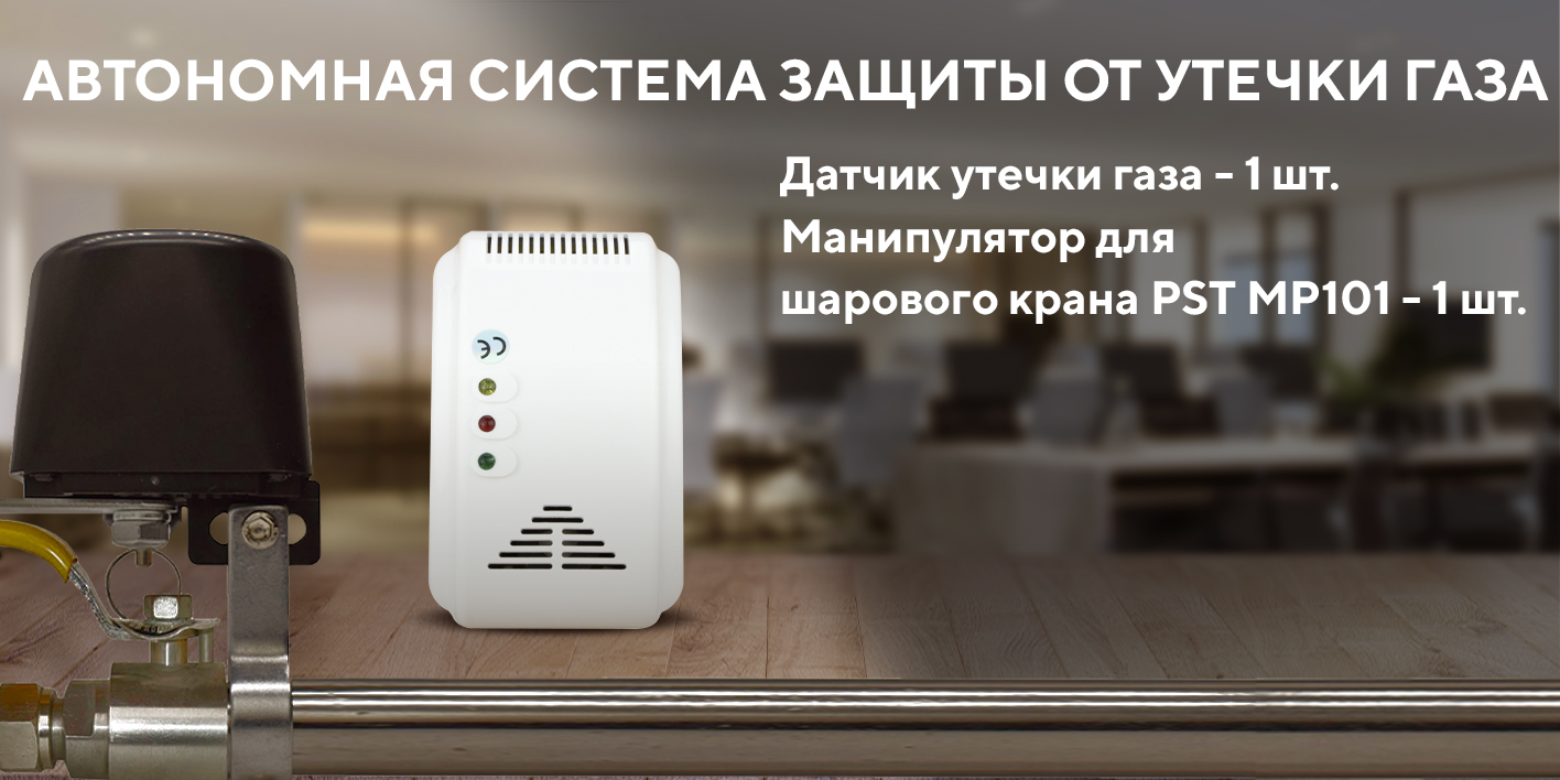 Система защиты от утечки газа gas control 6 wi fi