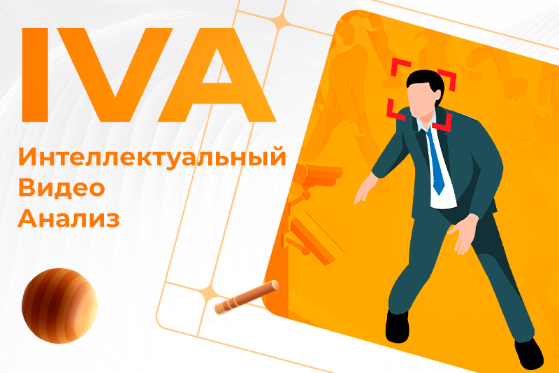 ВИДЕОАНАЛИТИКА
