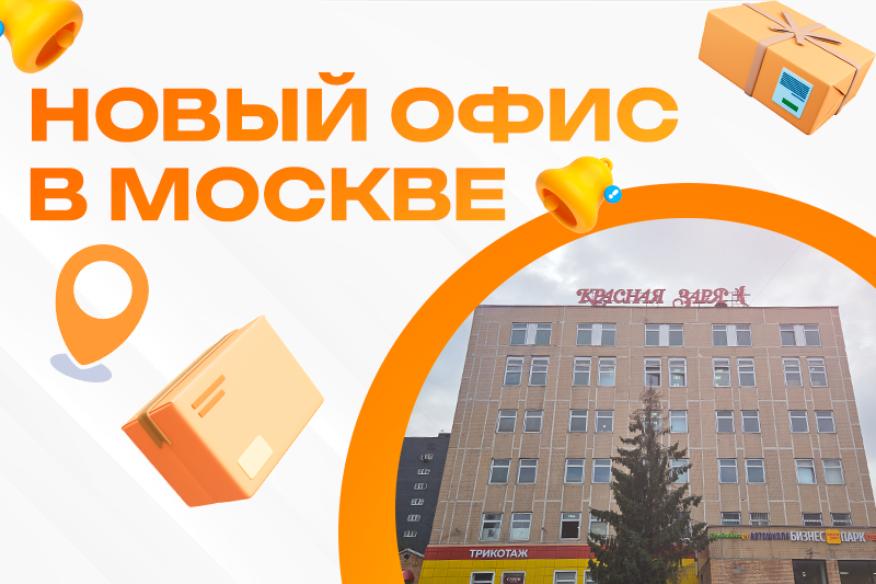 Новый адрес офиса в Москве в рамках БЦ «Красная заря»