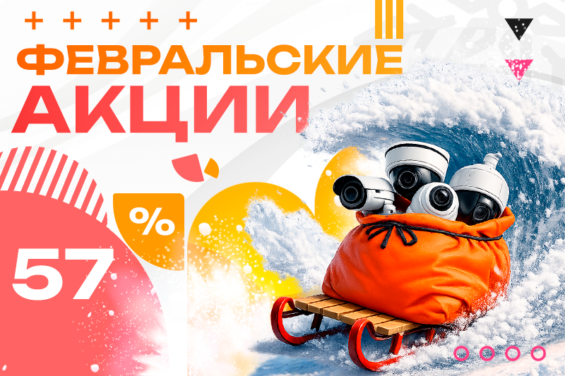 Февральские акции 57% скидки! 