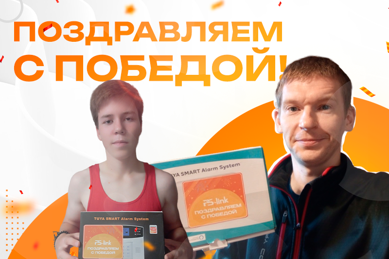Поздравляем с победой!