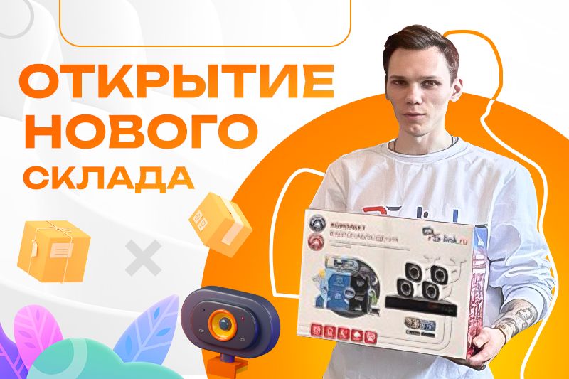 Открытие нового склада в Санкт-Петербурге 
