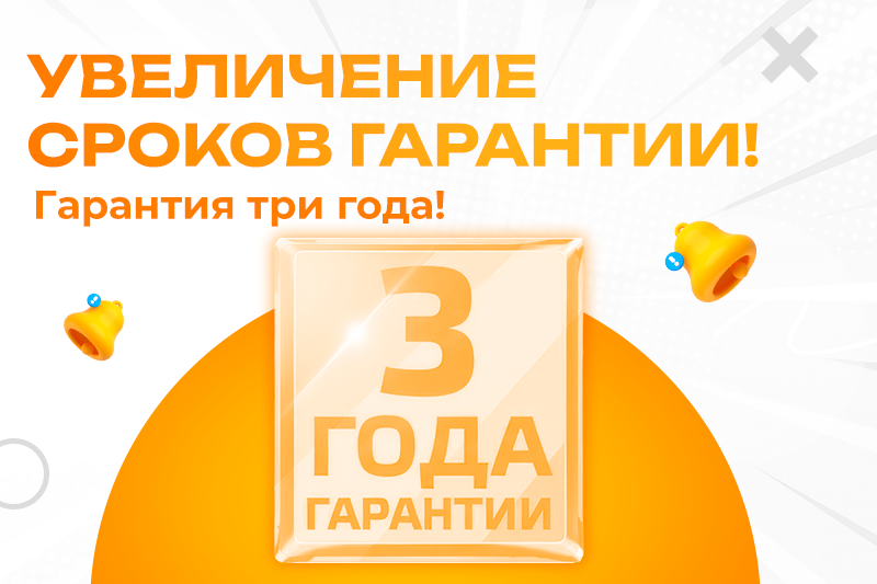 Увеличение сроков гарантии!