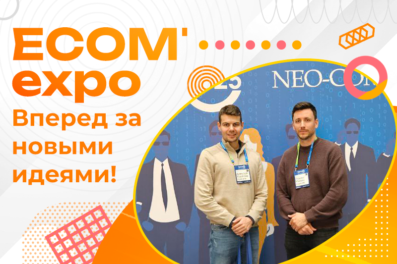 Изучали тренды на ECOM’expo