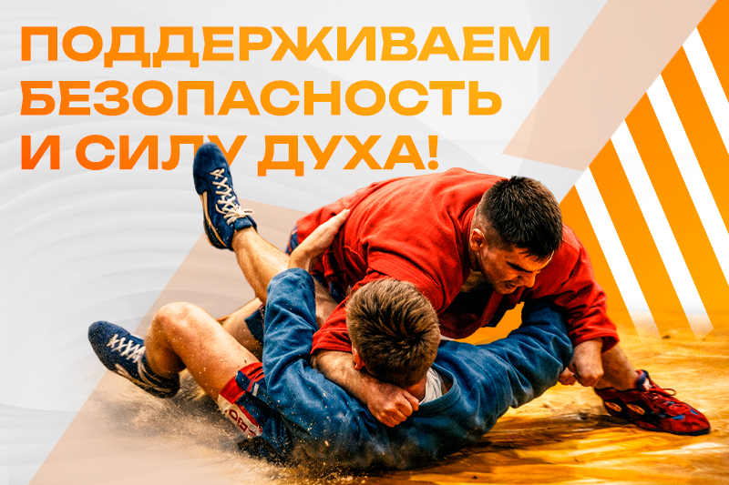 Поддерживаем безопасность и силу духа! 