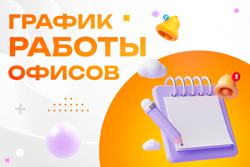 График работы на 8 марта!