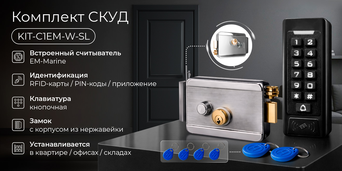 Image1-komplekt-skud-schityvatel-c1em-udalenniy-dostup-zamok-eml-sl.jpg
