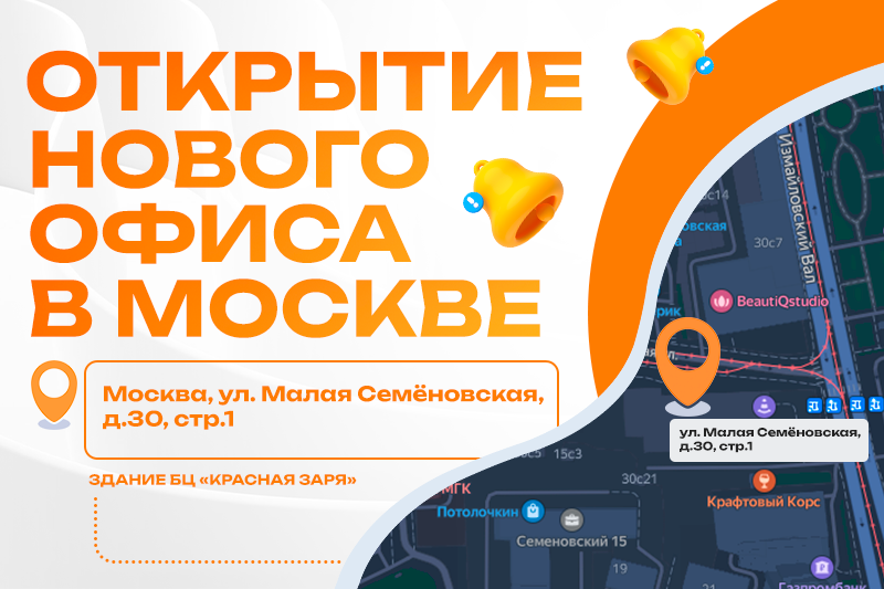 Открытие нового офиса в Москве