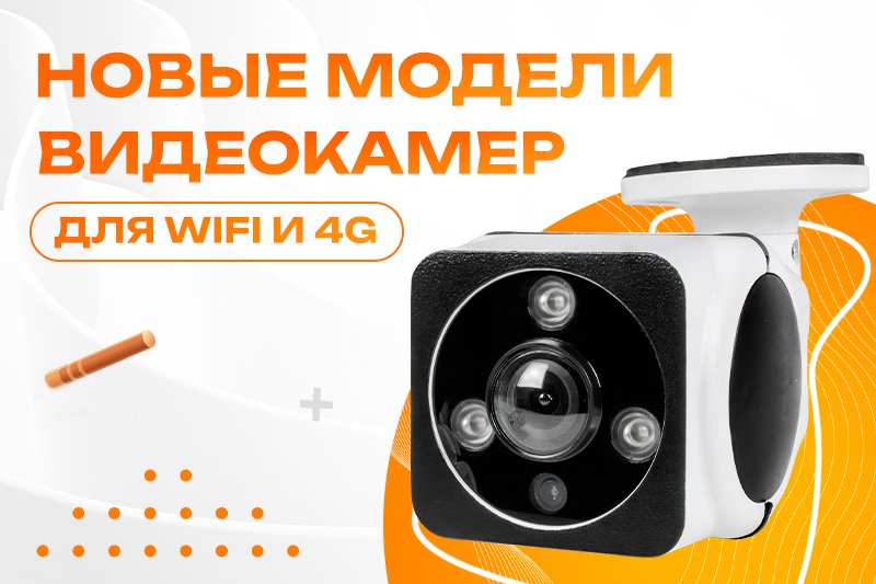 Новые модели видеокамер для WIFI и 4G сетей!