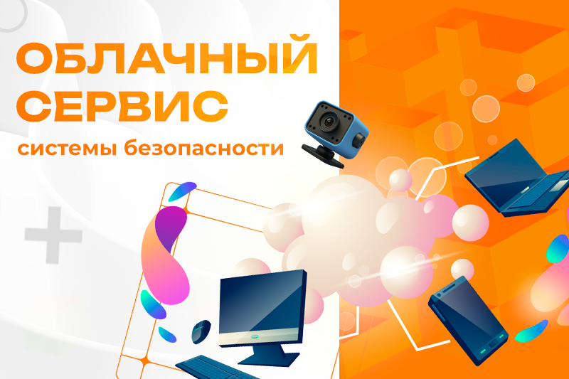 Облачный сервис видеонаблюдения
