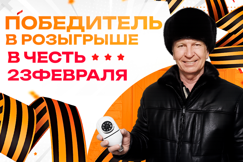 Итоги розыгрыша 23 февраля