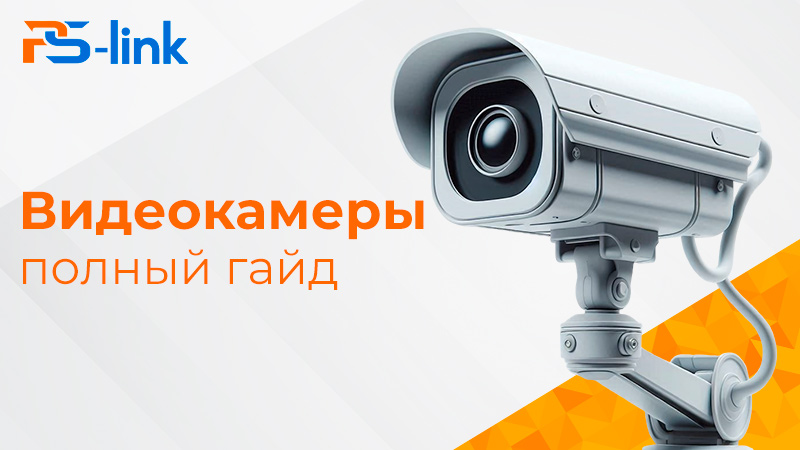 Видеонаблюдение: Полный гайд
