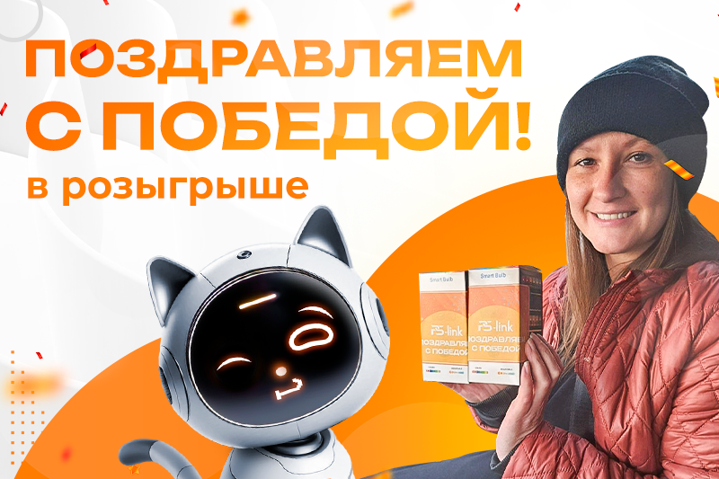 Поздравляем с победой!