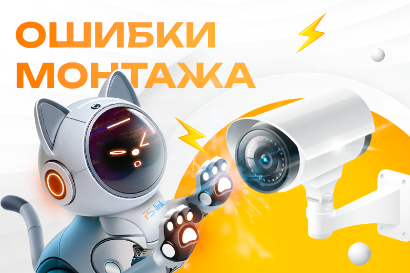 Ошибки монтажа