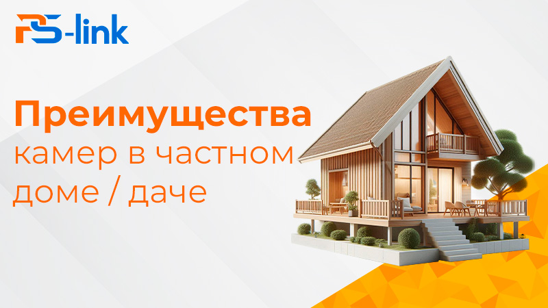 Преимущества видеокамер на частном доме или даче