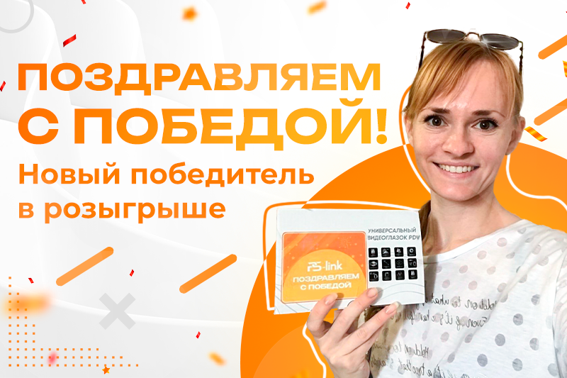 Новый победитель в розыгрыше 
