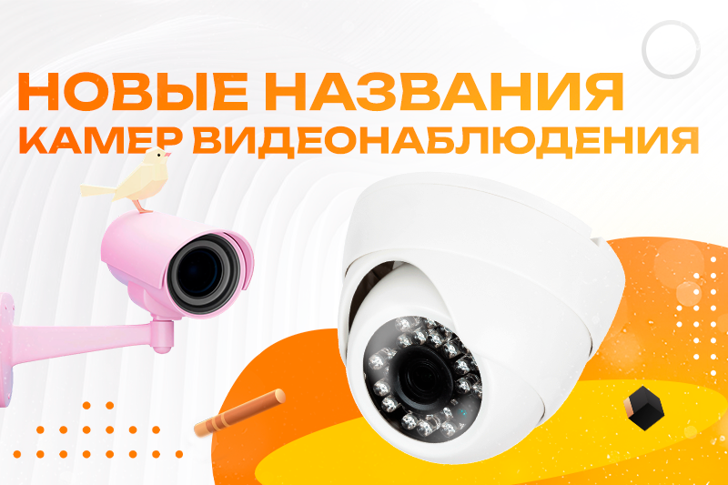 Новые названия камер видеонаблюдения!