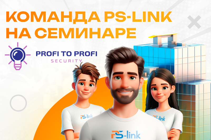 Ps-link на семинаре