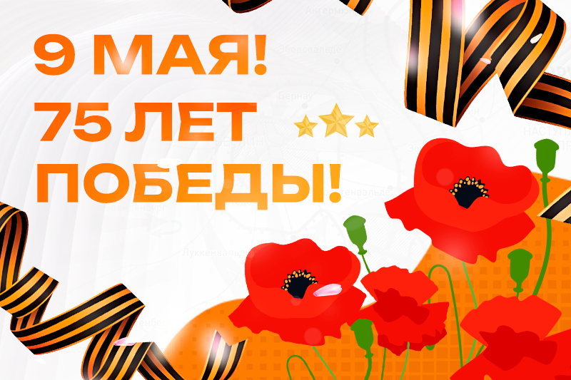 9 МАЯ! 75 ЛЕТ ПОБЕДЫ!