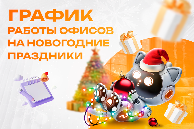 Поздравляем с наступающим 2025 годом!