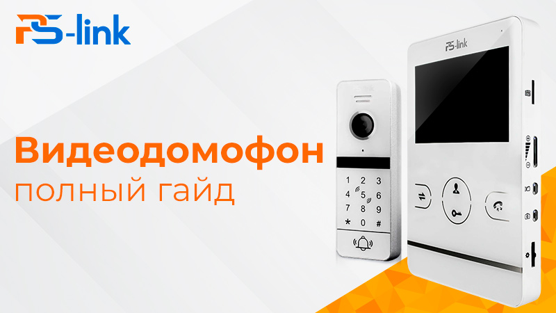 Выбираем видеодомофон: Полный гайд